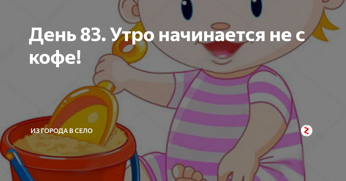 Утро начинается не с кофе любовь