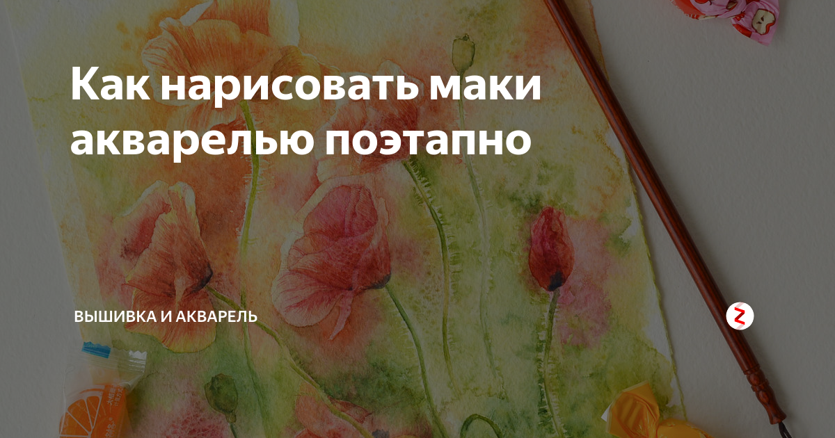 Маки рисовать поэтапно