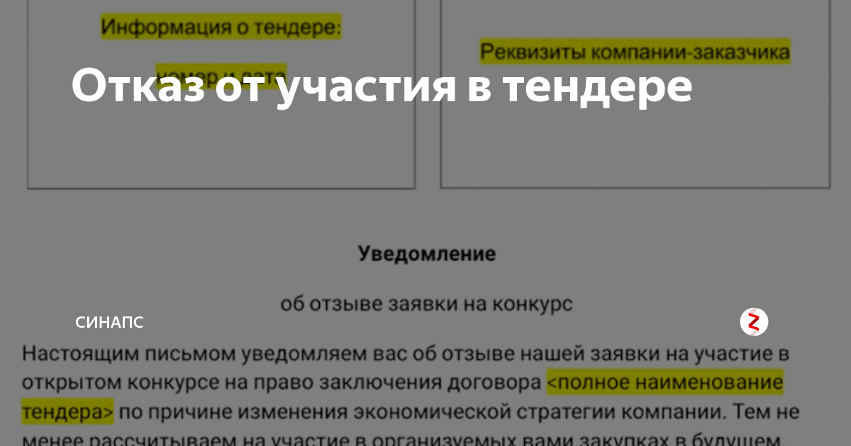 Вежливый отказ примеры. Письмо отказ от участия в тендере. Письмо об отказе участия в тендере. Отказ на участие в тендере образец. Отказное письмо от участия в тендере.