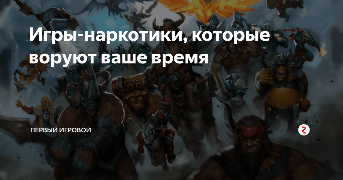 Игры-наркотики, которые воруют ваше время | первый игровой | Дзен