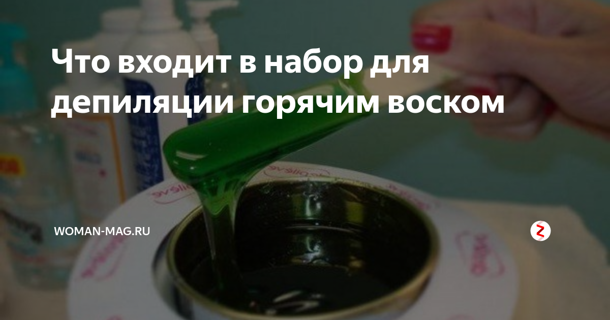 Что входит в набор для депиляции горячим воском | Woman-Mag.ru | Дзен