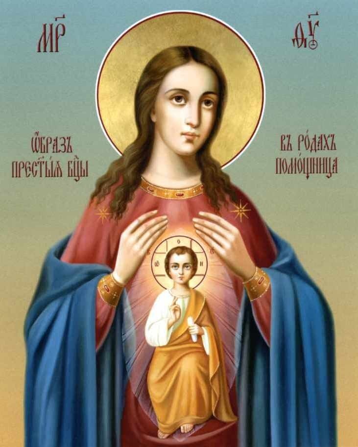 Икона божией матери помощница в родах фото и молитва