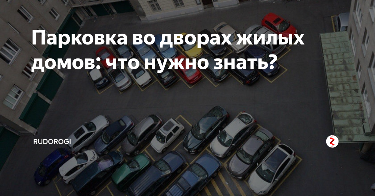 Правила парковки во дворах. Объявление о парковке автомобиля во дворе жилого. Правила парковки во дворах жилых.