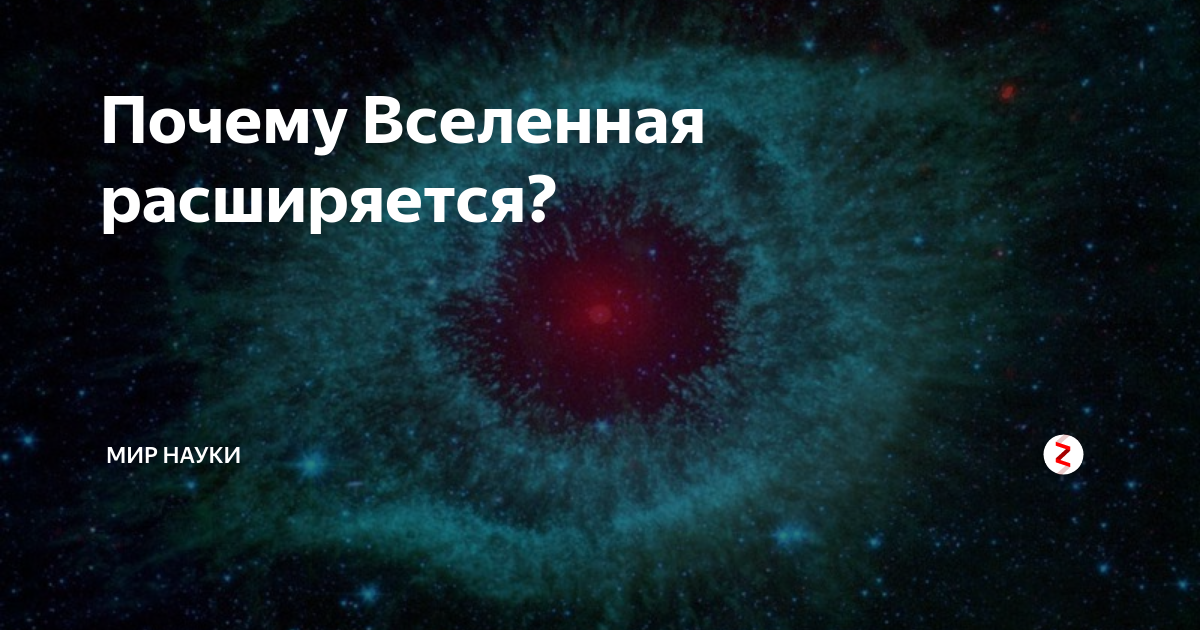 Вселенная расширяется. Почему наша Вселенная расширяется. Вселенная бесконечна и расширяется. Почему? Вселенная. Бесконечно расширяющаяся Вселенная.