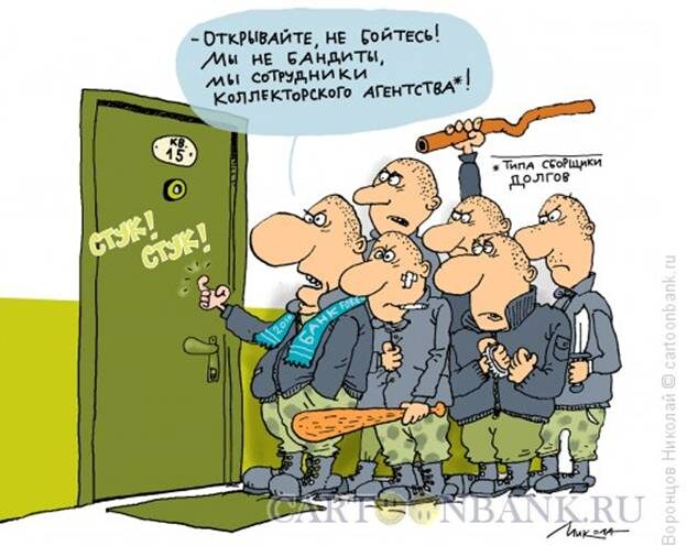 Начнем с последнего. В конце минувшего года был опубликован указ, согласно которому осуществление государственного надзора за деятельностью коллекторских агентств возлагается на Федеральную службу судебных приставов.