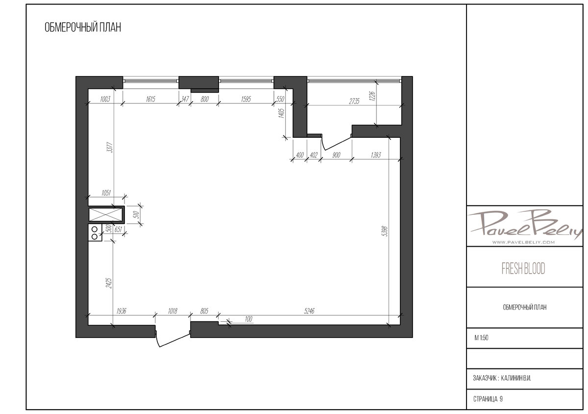 Обмерный план  одного из моих проектов. Обратите внимание, что замеры нужно снимать очень подробно. Измерять буквально каждый отрезок помещения.