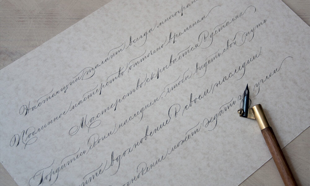 Каллиграфический почерк. Мелкий Каллиграфический почерк. Красивое письмо каллиграфия. Каллиграфия красивый почерк.