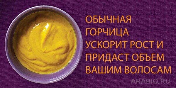 Маска для волос из горчицы