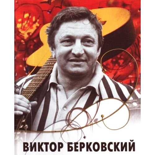 Виктор Берковский