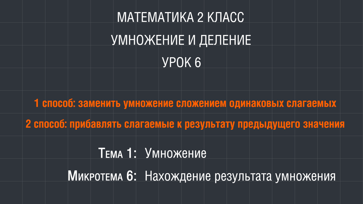 Математика 3 класс умножение на 6 презентация. Математика 3 класс умножение на 6 презентация