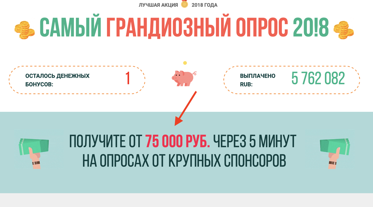На этом сайте обещают 75 000 руб за 5 минут – Это развод!