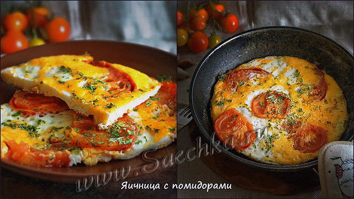   Яичница с помидорами - самое простое и быстрое блюдо на завтрак, или быстрый обед, или ужин. Ингредиенты: Как приготовить: P.S.