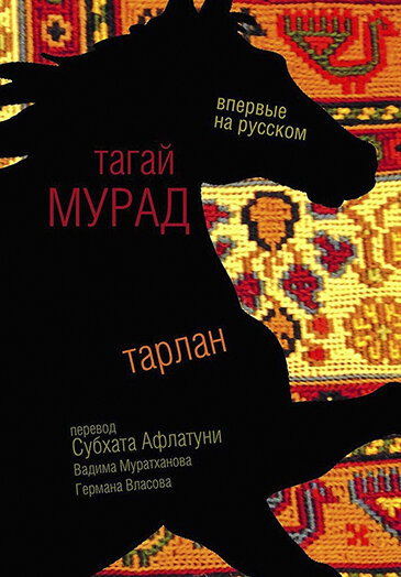 Тагай Мурад. Тарлан / Пер. с узб. Афлатуни Сухбат, Муратханов В., Власов Г. Е. — М.: Рипол-Классик: Новая проза, 2018. — 318 с.