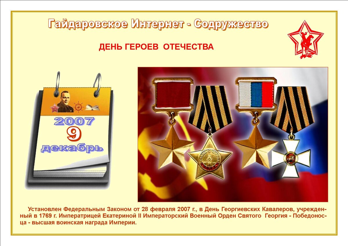 Почему 9 декабря. День героев Отечества 9 декабря. Приглашение на день героев Отечества. День героев России 9 декабря. Акция ко Дню героев Отечества 9 декабря.