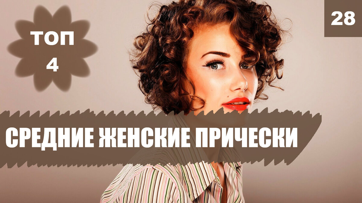 Очередное видео на нашем канале и очередная порция креативных идей! Какие женские стрижки и прически на средние волосы будут в тренде в грядущем 2019 году? Ловите наш ТОП-4!