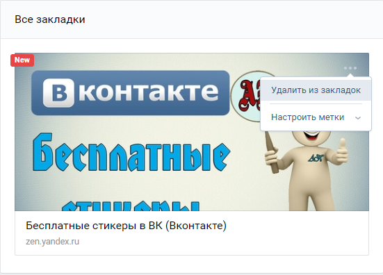 Как найти, добавить и посмотреть закладки в Одноклассниках: с компьютера и телефона