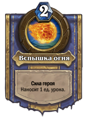 Вспышка огня - сила героя мага. Наносит 1 единицу урона и может быть использована для любой цели. 