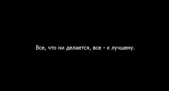 Все что ни делается все к лучшему картинки