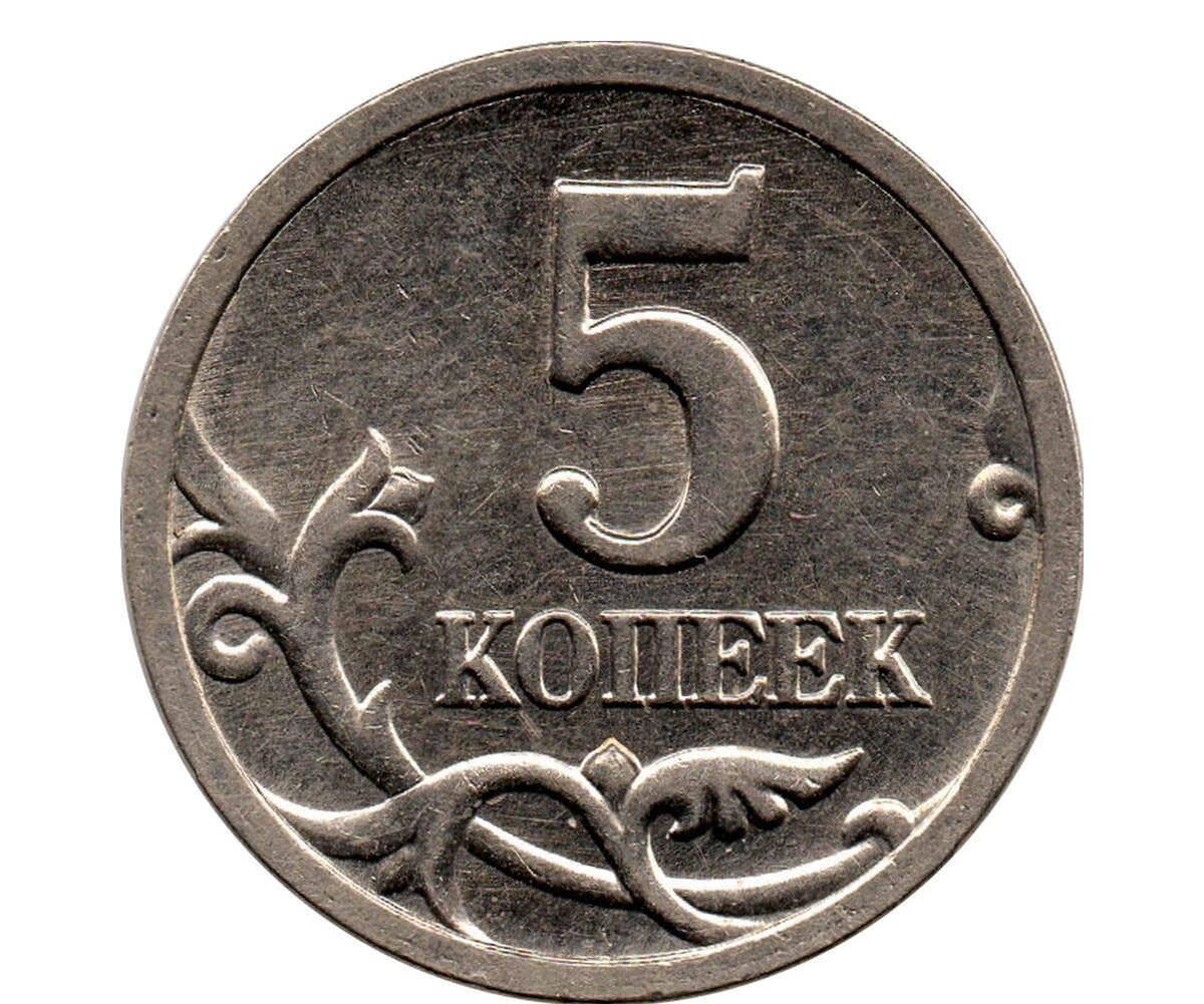 Монета 5 копеек