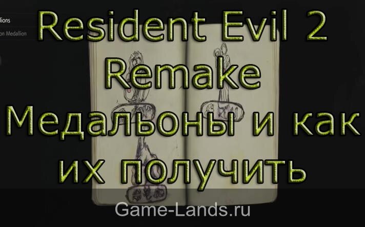 Resident evil 2 шкафчики пароли