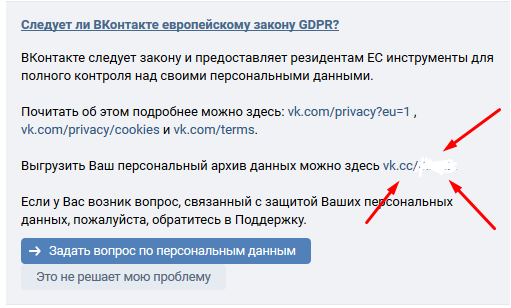 После ждём пока архив сделают, там будет вся информация о вас. Вам напишет в личных сообщениях Администратор Вконтакте.
