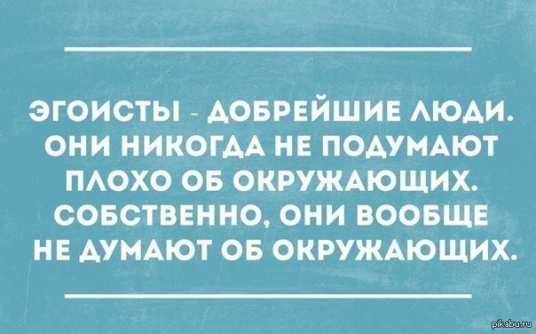 https://pikabu.ru/story/yegoistyi_2353104