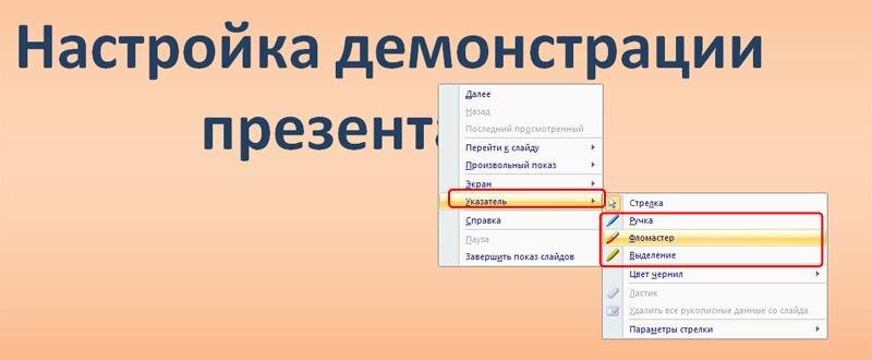 Как перейти к демонстрации слайдов. Настройка демонстрации. настройка демонстрации презентации powerpoint. как настроить демонстрацию презентации. настройка времени в презентации.