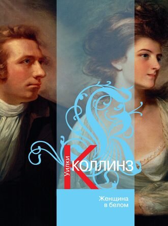 "Женщина в белом" Уилки Коллинз 1859 год.