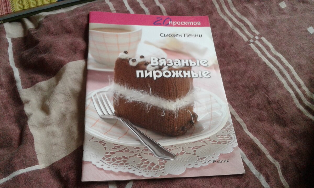 Сьюзен Пенни "Вязаные пирожные"