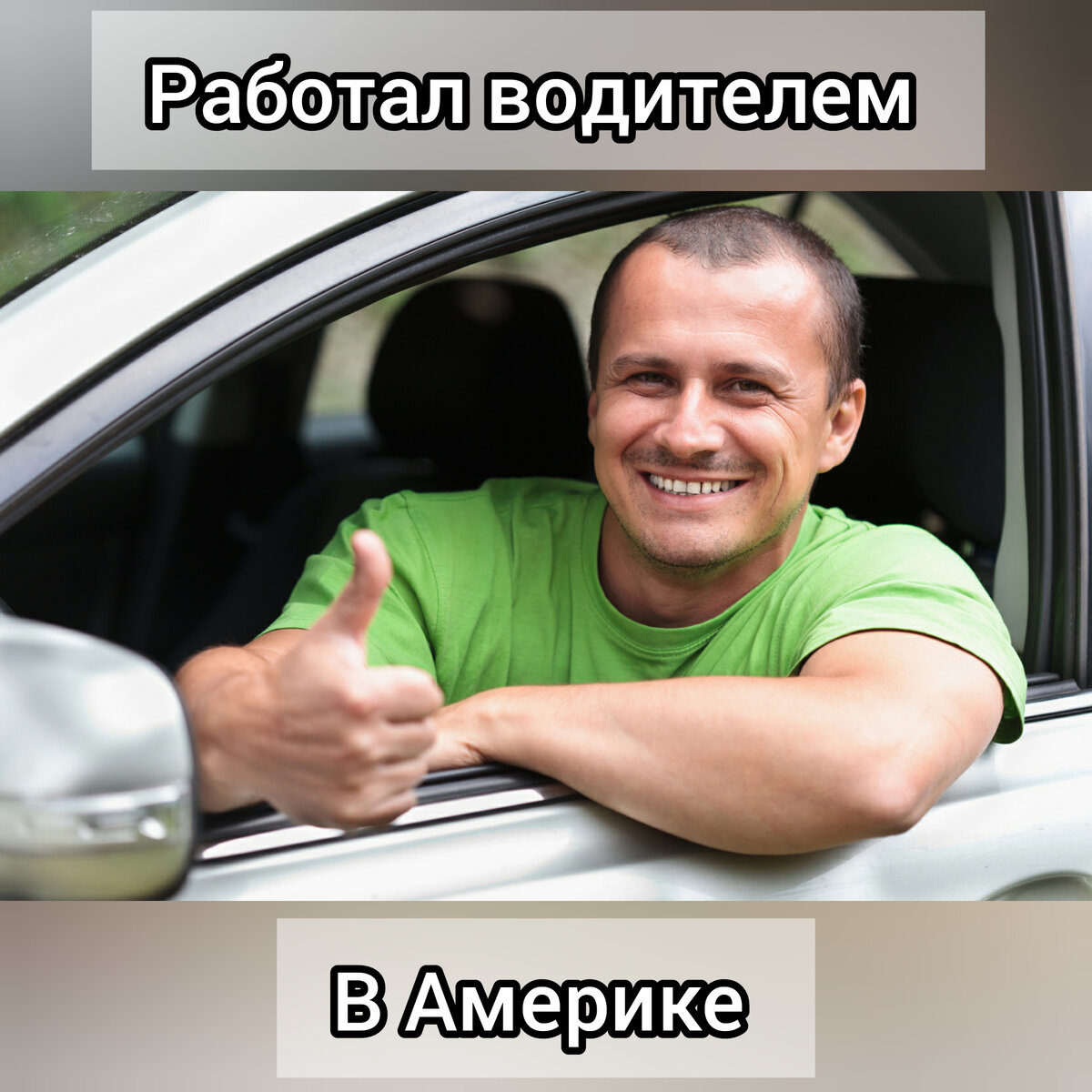 Работу водителем на своем легковом авто. Водитель. Человек в машине. Довольный автолюбитель. Машина.