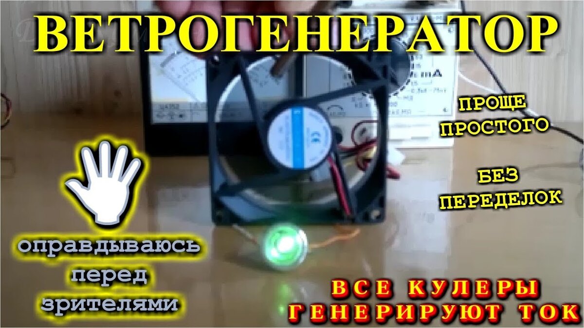 Генератор электричества из кулера