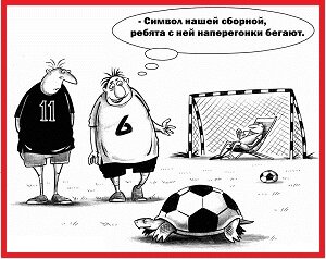 Источник: https://zasmeshi.ru/caricature/4863/futbol-s-cherepahoj.html