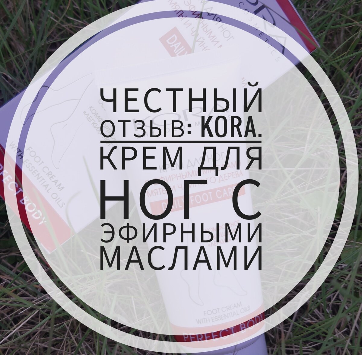                                     Честный отзыв: Крем для ног Kora