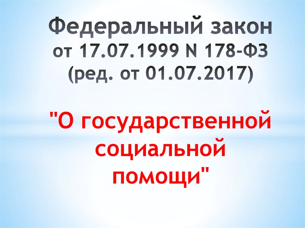 Федеральный закон 178. ФЗ 178 от 17.07.1999. Законодательство социальной помощи. Федеральный закон о государственной социальной помощи.