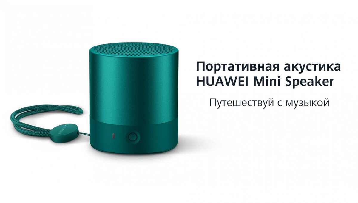 Обзор беспроводной Bluetooth-колонки Huawei Mini Speaker CM510 |  Droidnews.ru | Дзен