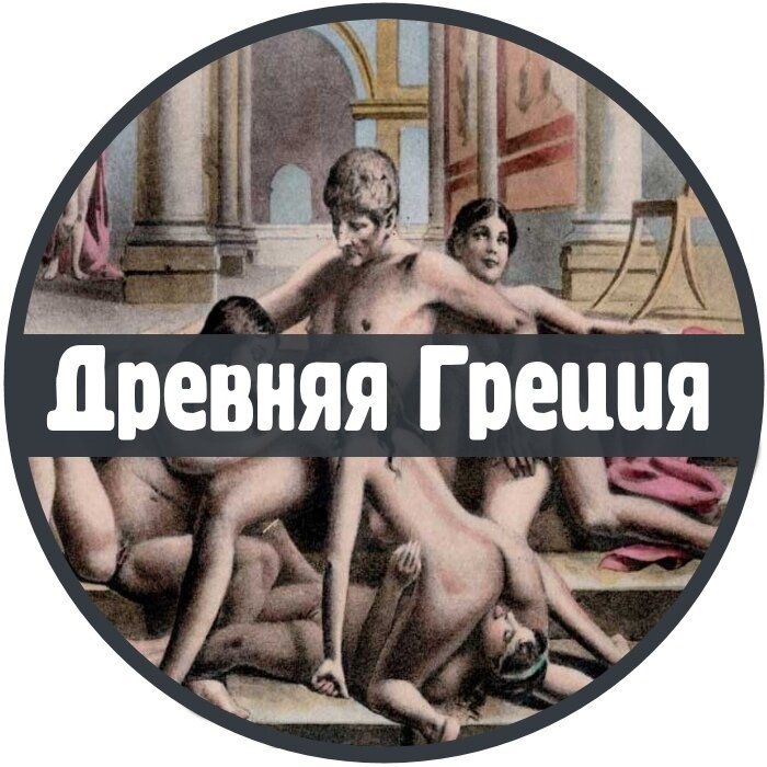 Рубрика "История" 
 
ДРЕВНЯЯ ГРЕЦИЯ 
 
Греция даровала нам культ тела, красоты, выраженной в оптимальной пропорциональности и движении. И, если в архаический и классический период пол не выделялся, позднее красота пола, сообразно с патриархальным укладом общества, связывалась больше с мужским телом. 
 
Именно мужчина являлся воплощением плодовитости. Что, кстати, проявлялось во всеобщем культе фаллоса как основного символа плодородия. В эротическом искусстве переплетались как фаллический культ, так и просто изображения любовных утех — гетеро-гомосексуальных и т. д. 
 
В мифологии проявляется отношение греков к сексу: любовь богов связывалась с красотой, наслаждением, плодородием. Там же, в греческих мифах, мы найдем прототипы многих психологических конфликтов человека, связанных с сексуальной стороной жизни — истории Эдипа, Электры, Нарцисса и т. д. 
 
Положение женщины в Греции было не столь свободным, как в Риме. У гречанок не было прав в браке, уклад замужней жизни был строго расписан, и устраивать оргии в банях, подобно римлянкам, они вряд ли могли бы. 
 
Зато мужчина владел всем — собственностью, женщинами, временем и правами. В связи ли с пресыщенностью мужчин покорными женщинами, философскими моделями или поклонением мужской красоте, но в Греции были распространены гомосексуальные связи. 
 
Гомосексуализм рассматривался не как извращенное влечение, а часть природы. Так, в одном из мифов, рассказанных Сократом, «душа некогда вступила в тело философа, но по пути на землю потеряла крылья, но они начинают отрастать при виде красивого мальчика». 
 
Однако связь между двумя взрослыми партнерами осмеивалась. Скорее, речь шла о том, что молодые юноши могут быть желанны и женщинами, и мужчинами. 
 
Наиболее распространены были связи взрослых мужчин с молодыми юношами, в определенных прослойках — взрослый мужчина был наставником младшего, развивал его чувственность, восприимчивость к красоте и т. д. По сути — помогал войти в жизнь и стать мужчиной (в «греческом понимании» этого слова). 
 
Такая любовь давала результаты не только в мирной жизни, но и на войне. Именно из мужских пар состоял знаменитый священный отряд из города Фивы, прославившийся своей доблестью. 
 
Подобные пары также назывались тираноубийцами, так как зачастую они были первыми, кто восставал против деспотов. В некоторых греческих обществах (Спарта, Фивы, Крит) подобные связи были практически узаконены обществом. Так, например, в Спарте каждый подросток был обязан иметь наставника, отвечавшего за его воспитание. 
 
В других обществах к подобным отношениям относились противоречиво — хотя бы по причине подобного римскому отношения к пассивной позиции, недостойной свободного гражданина. 
 
Однако в отношении несвободных и рабов такой проблемы не существовало — наравне с женской существовала мужская проституция и публичные дома. Греческая проституция была иерархичной, «царицами» были гетеры («гетера» по-гречески — «спутница радости»). 
 
Красивые, изысканные, образованные, отказавшиеся от уз брака и потому единственно свободные женщины греческого общества, гетеры не только не порицались, а воспевались писателями и философами. 
 
К различным формам сексуального самовыражения Греция относилась строже, чем Рим. В различные периоды были изданы законы против инцеста, внебрачного сожительства, измен и т. д. 
 
Но в целом ничто не мешало грекам свободно отдаваться любви — оральный секс считался лаской, мастурбация воспринималась абсолютно нормально и являлась повседневной частью жизни, некой отдушиной. 
 
«Обслуживать себя рукой, как Ганимед», «петь свадебную песнь рукой», «жениться без жены» и «сражаться рукой с Афродитой» могли как мужчины, так и женщины. Позже, с приходом римской, а затем и христианской моралей, отношение к мастурбации и ко многим другим формам сексуальной жизни, разумеется, изменилось.