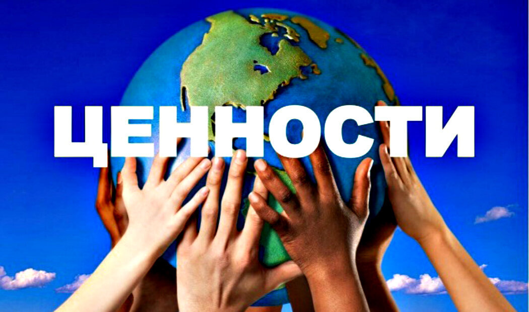 ...интуитивно человек всегда смыслом ценностей видит прежде всего жизненную значимость и важность ценностью в сущности - и это прежде всего духовная сфера - только сила духа призвана являть цену ценностям - как источникам вдохновения и движущих сил... То есть в основе прогресса за каждым шагом восхождения и всех человеческих достижений стоят созидательной силой наши человеческие ценности - и они человеческие пока человек остается человеком ...