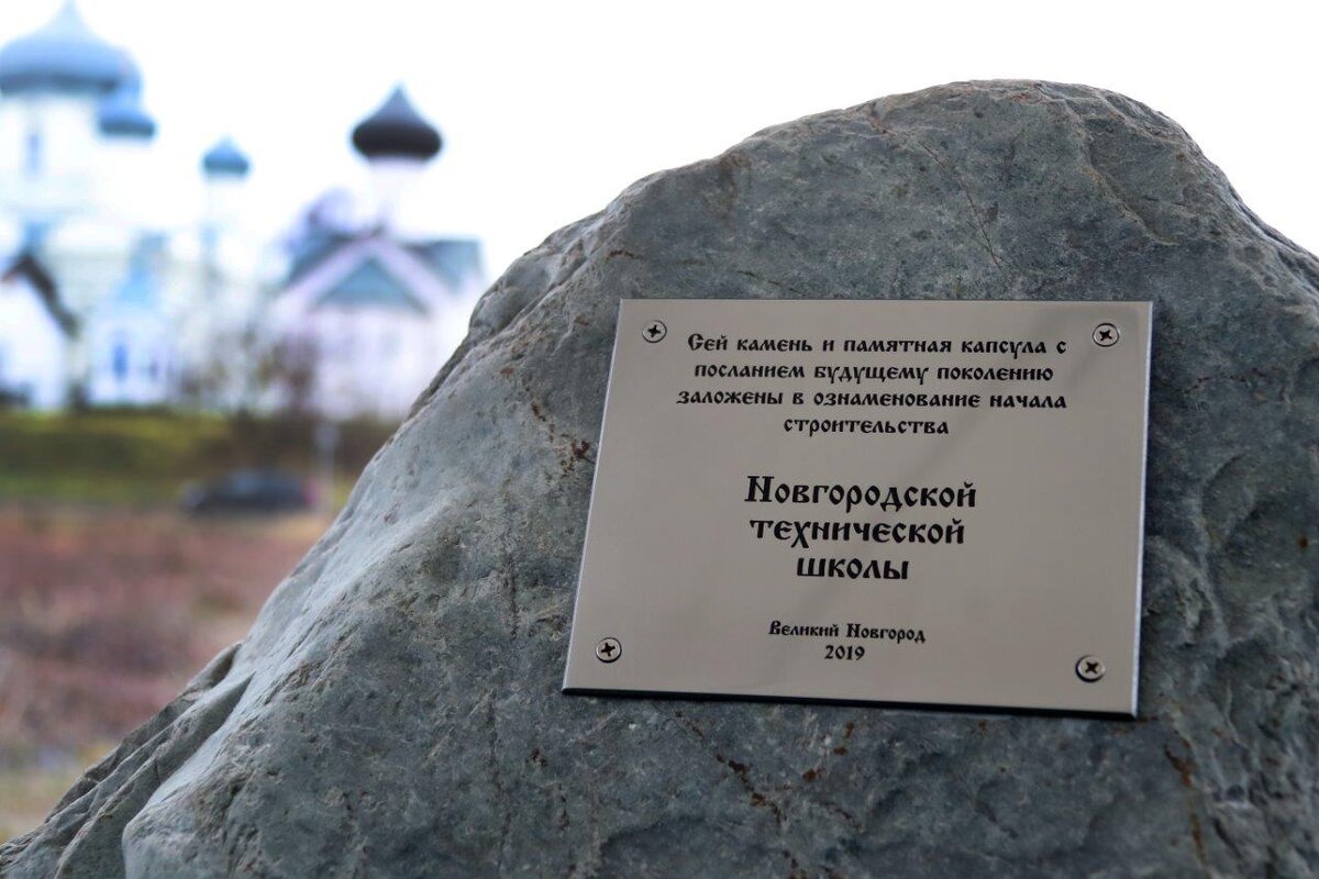 Заложили камень храма. Новгородская техническая школа Великий Новгород. Закладка памятного камня. Закладка капсулы времени. Закладка камня НТШ.