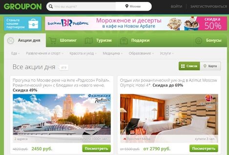 Купонный сайт — groupon.ru