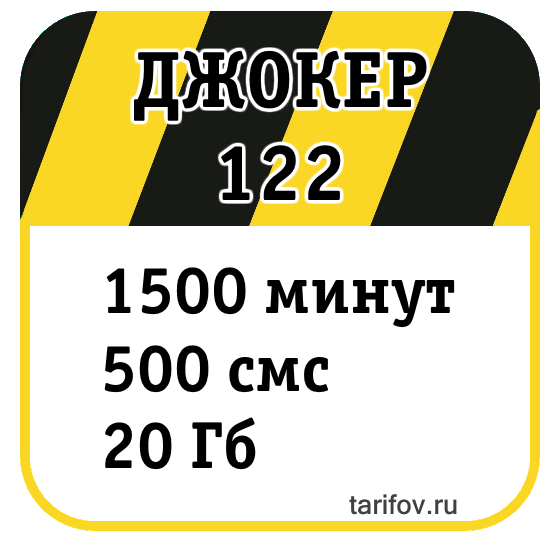 Тариф Джокер 122 на tarifov.ru