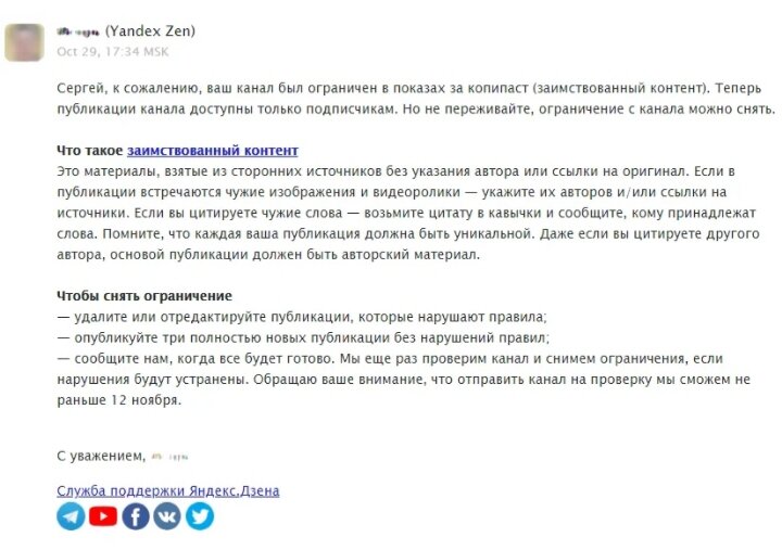 Вчерашнее письмо техподдержки Дзена о блокировке канала. Я размазал имя и фото того, кто отвечал. Мало ли, злобу затаит и реально канал заблочит.