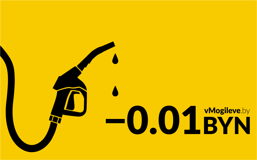 Топливо подешевело в Беларуси