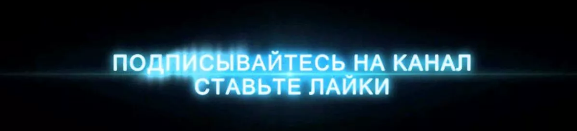 Подписывайтесь на канал ставьте. Подписывайтесь на канал и ставьте лайки. Ставтье лайк Подписывайтесь на канал. Ставти лай и падписавайтись Нака. Ставим лайки и подписываемся на канал.