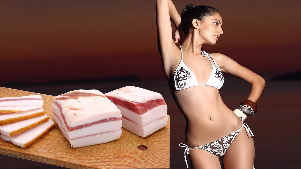 Сало полезно для женского  организма!                                                                          яндекс картинка