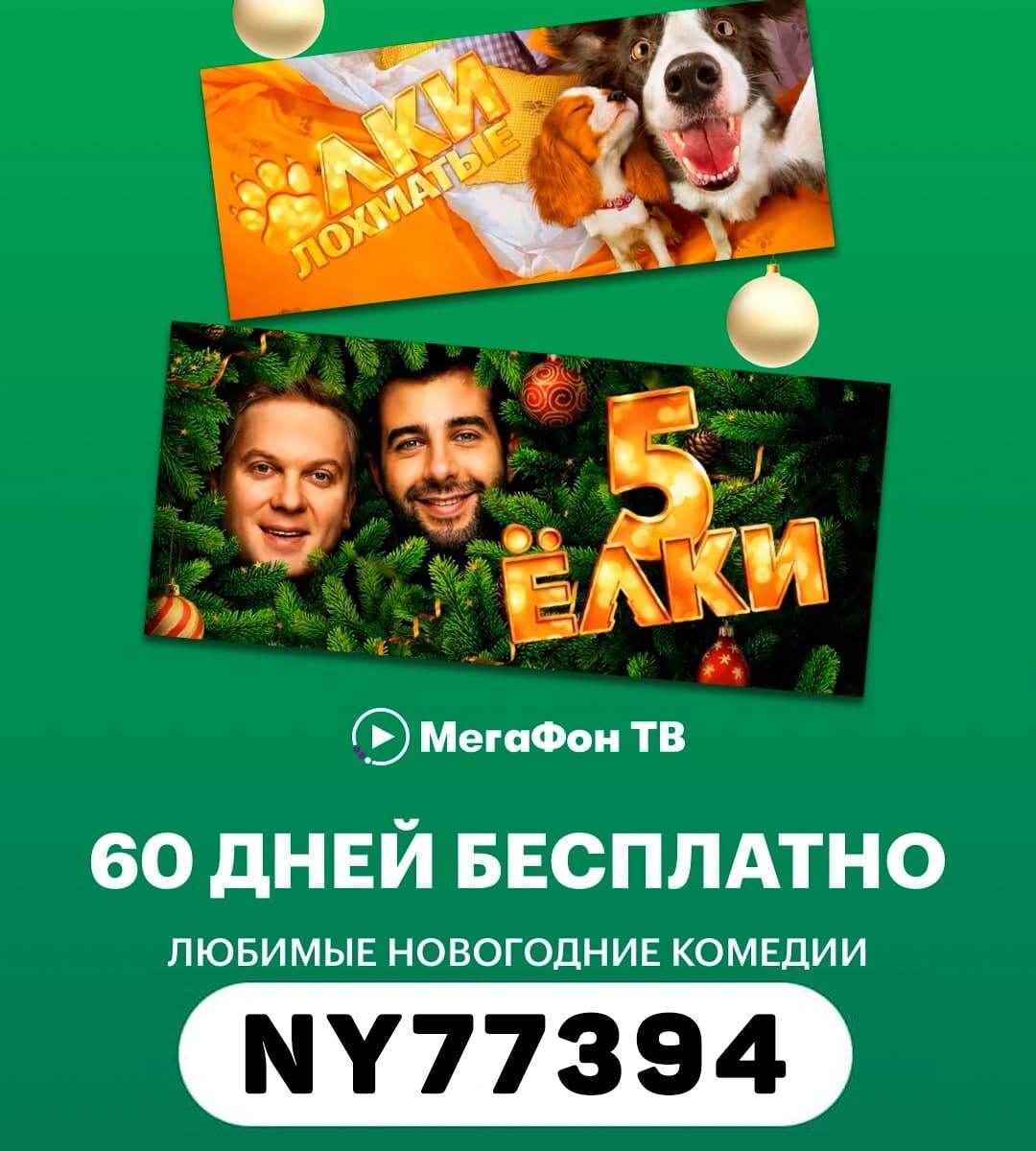 Бесплатно получаем месяц подписки на онлайн - кинотеатр Мегафон ТВ 📺  промокод - NY77934