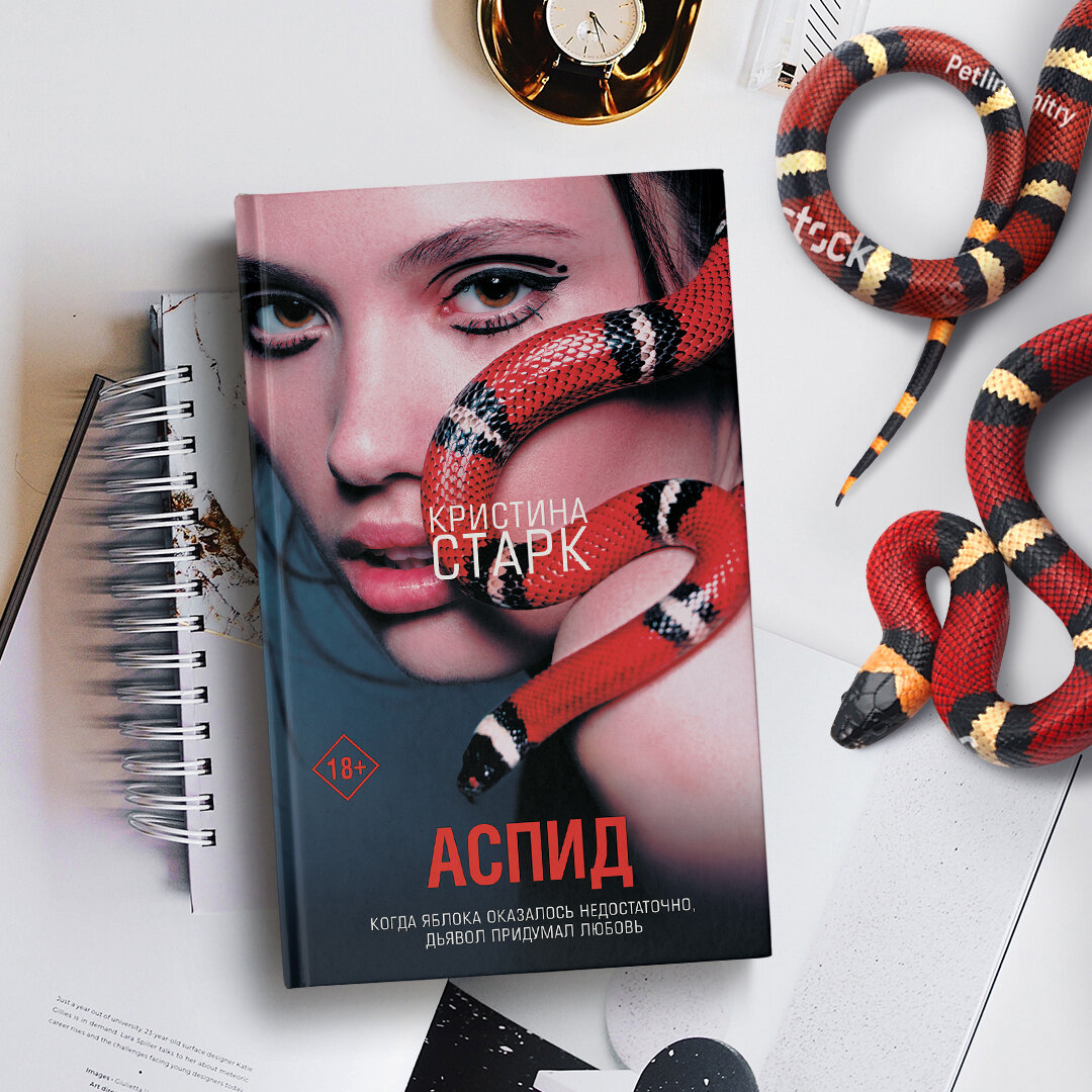 Книга "Аспид" Кристина Старк