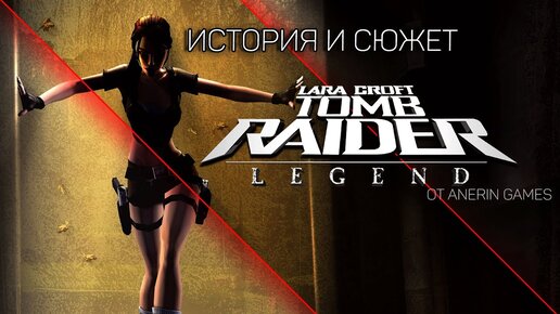 Tomb Raider:Legend-НЕ ВЕСЬ СЮЖЕТ ИГРЫ(Лара Крофт:Легенда)ЧАСТЬ 1.