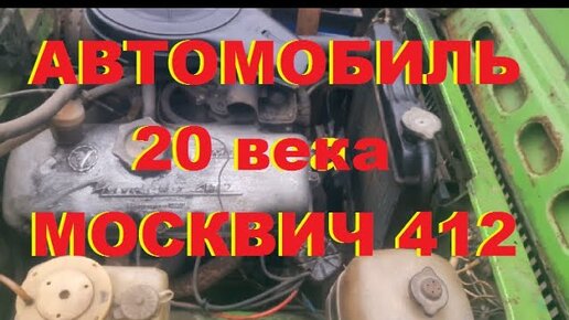 Мой любимый Москвич: 412-му — полтинник!