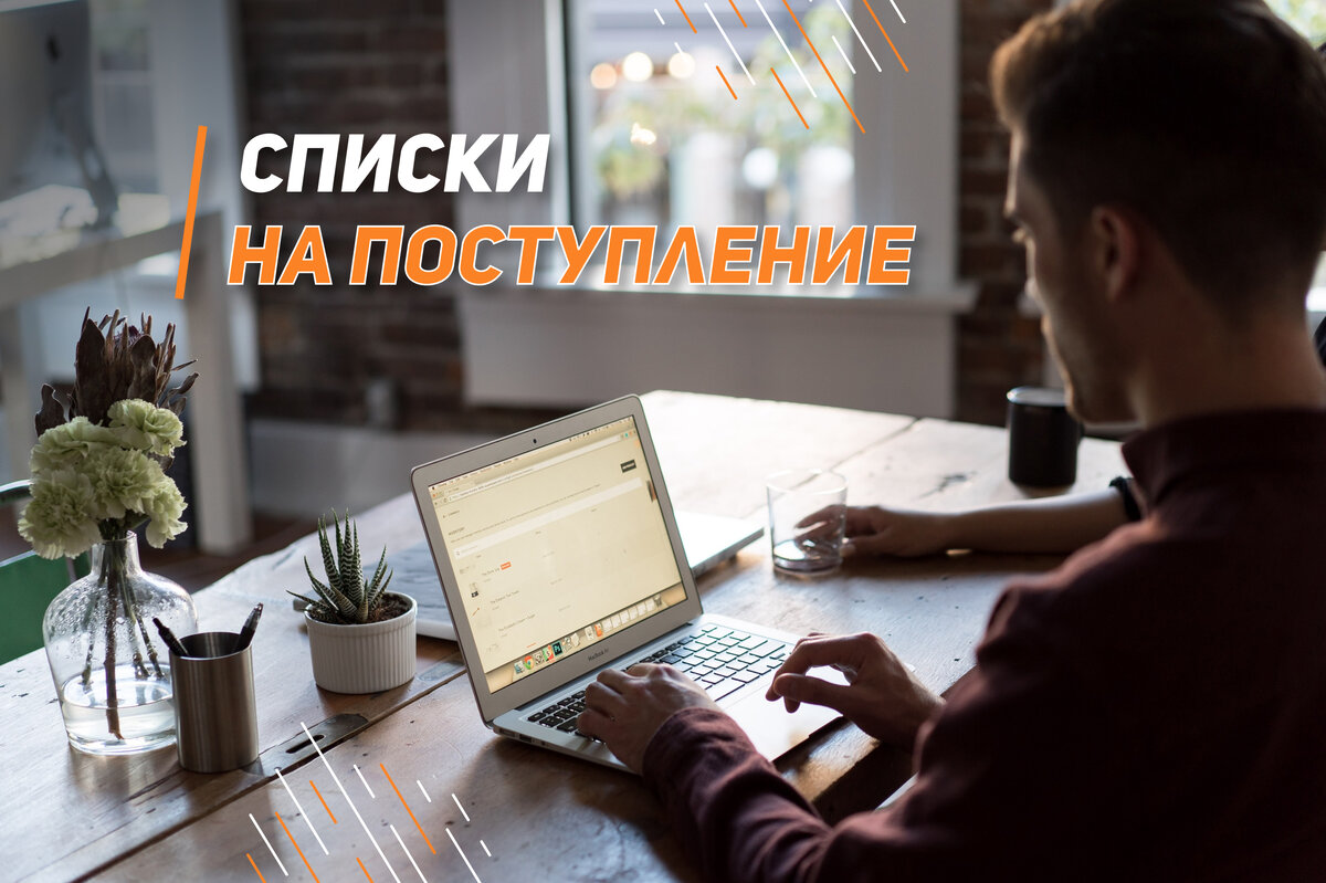 Списки на поступление