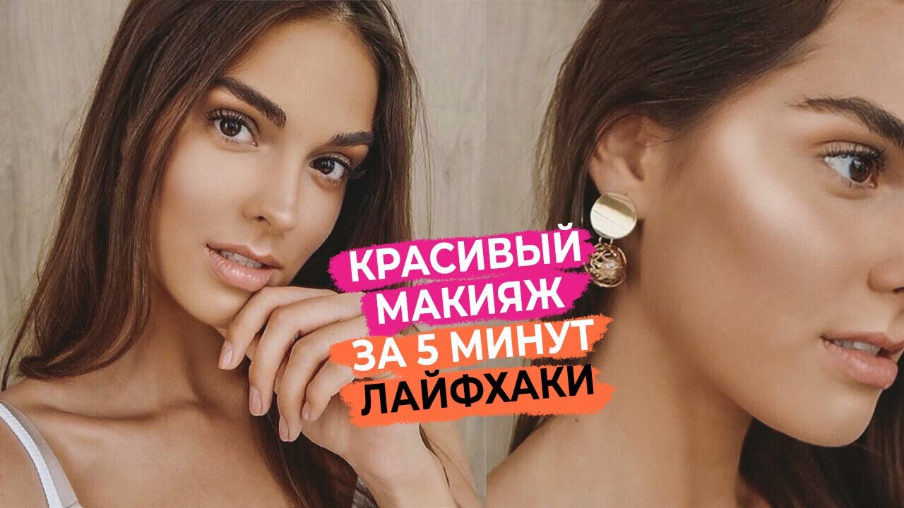 ЛАЙФХАКИ КРАСИВОГО МАКИЯЖА ЗА 5 МИНУТ | SEXY MAKE UP | НЮДОВЫЙ МАКИЯЖ |  Алина Чарова | Дзен